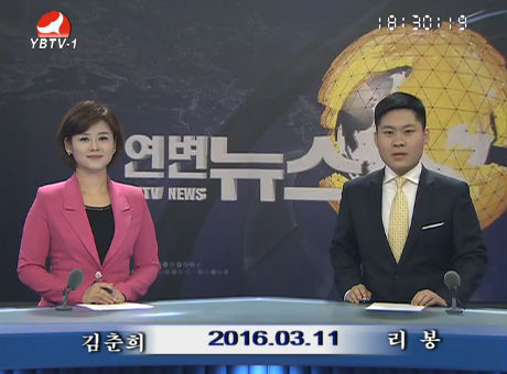 연변뉴스 2016-03-11