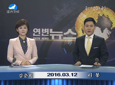 연변뉴스 2016-03-12