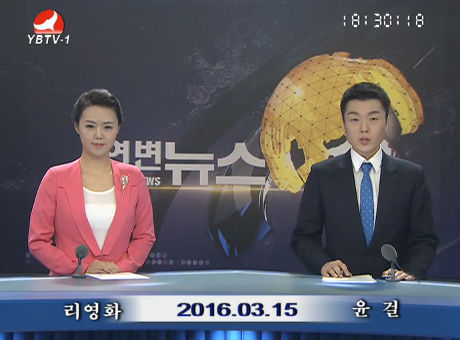 연변뉴스 2016-03-15
