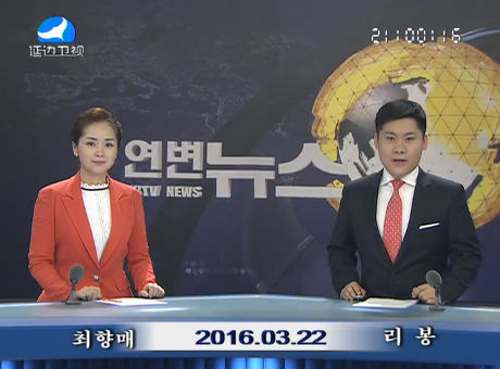 연변뉴스 2016-03-22