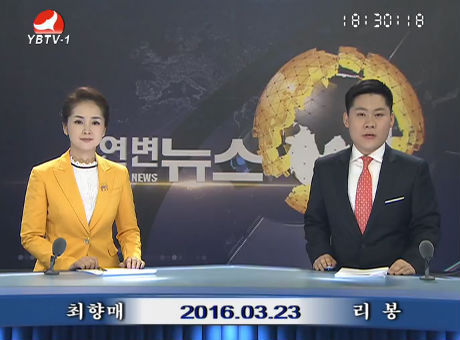 연변뉴스 2016-03-23