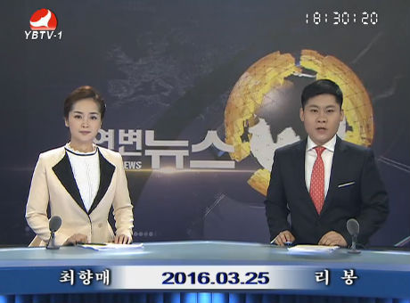 연변뉴스 2016-03-25
