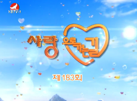 사랑으로 가는 길 2016-3-26