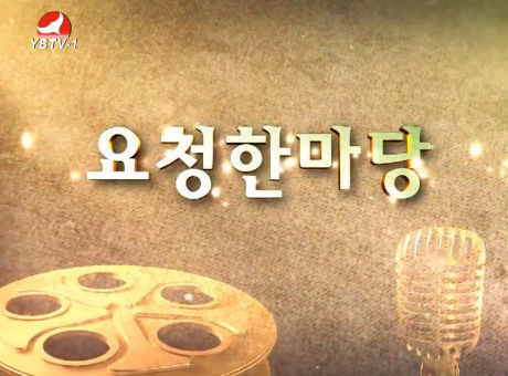요청한마당20160327