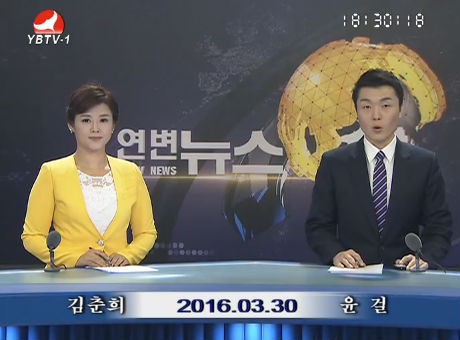 연변뉴스 2016-03-30