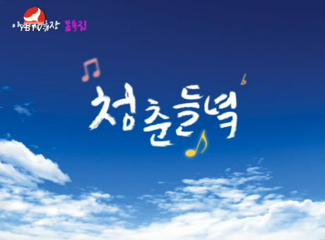 아리랑극장-청춘들녘20160409
