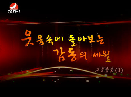 웃음속에 돌아보는 감동의 세월 소품묶음(1)