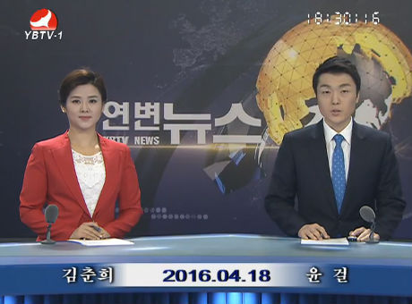 연변뉴스2016-04-18
