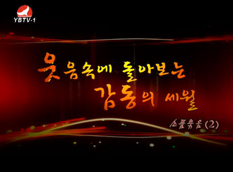 웃음속에 돌아보는 감동의 세월-소품묶음(2)