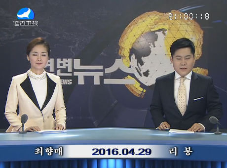 연변뉴스 2016-04-29
