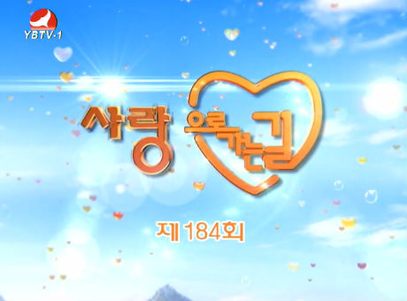 사랑으로 가는 길2016-4-30