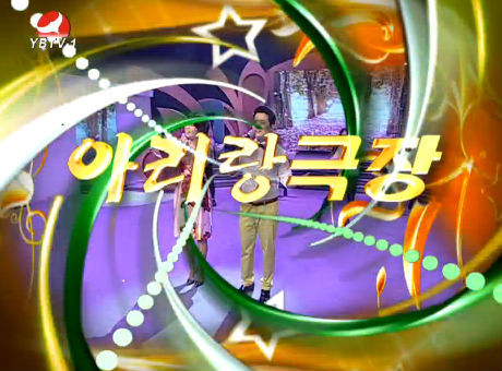 아리랑극장2016-5-7