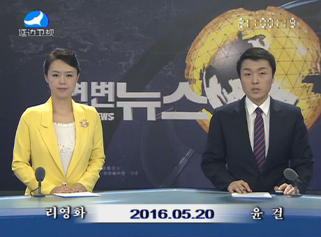 연변뉴스 2016-05-20