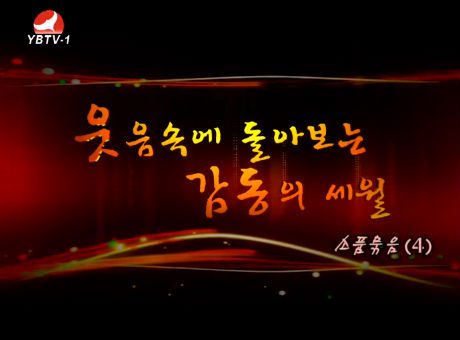 웃음속에 돌아보는 감동의 세월-소품묶음(4)