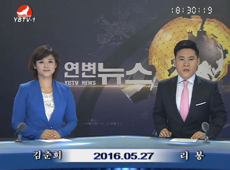 연변뉴스 2016-05-27