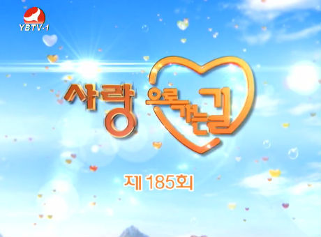 사랑으로 가는 길 2016-5-28