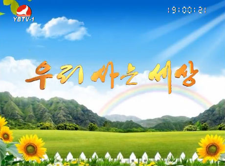 우리 사는 세상2016-6-16