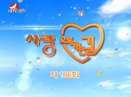 사랑으로 가는 길 2016-6-25