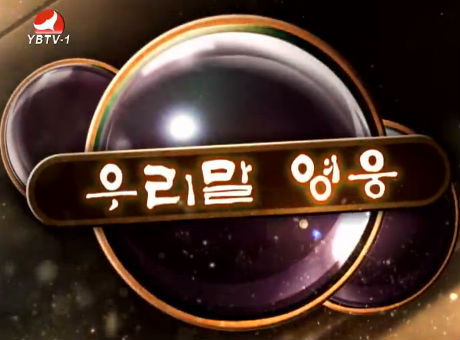 우리말 영웅2016-7-2