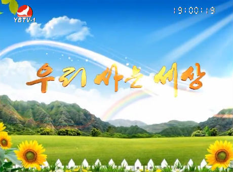 우리 사는 세상2016-7-5