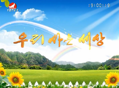우리 사는 세상2016-7-6