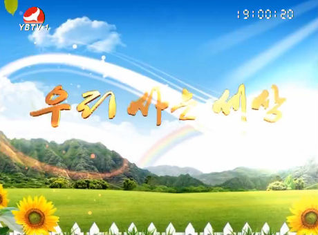 우리 사는 세상 2016-7-14