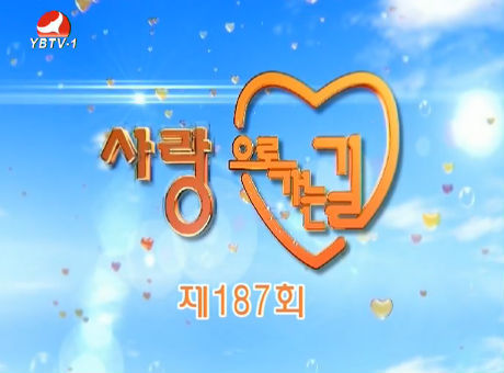 사랑으로 가는 길 2016-7-30