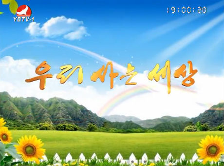 우리 사는 세상2016-8-3new