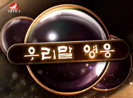 우리말 영웅2016-8-6
