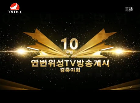 연변위성TV방송개시10주년경축야회