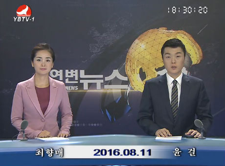 연변뉴스 2016-08-11