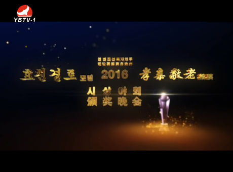 2016효친경로모범시상야회