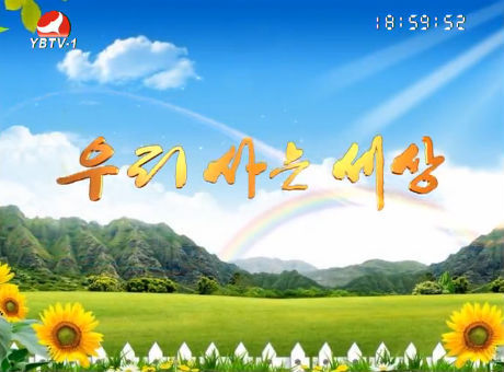 우리 사는 세상 2016-8-17