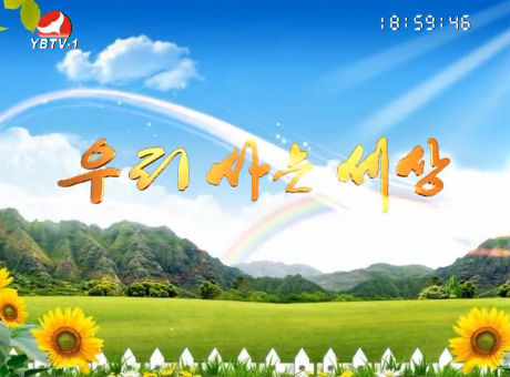 우리 사는 세상 2016-8-18