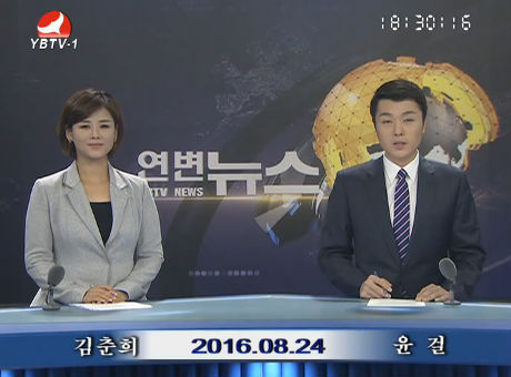 연변뉴스 2016-08-24