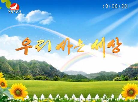 우리 사는 세상 2016-8-25