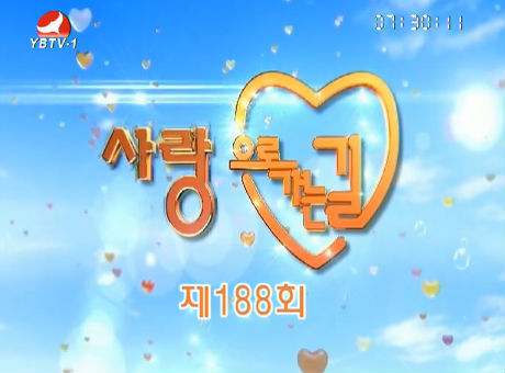 사랑으로 가는 길2016-8-28