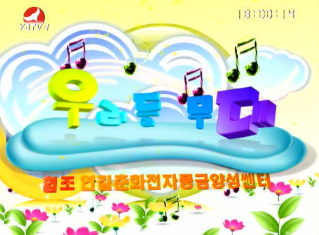 우리들 무대2016-8-29