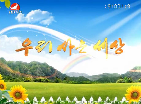 우리 사는 세상 2016-8-30