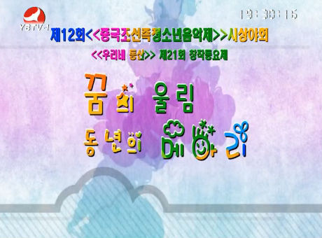 꿈의 울림 동년의 메아리