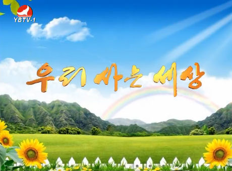 우리 사는 세상 2016-9-6