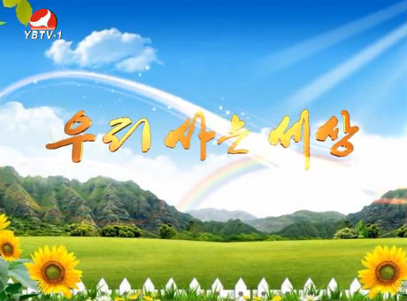 우리 사는 세상 2016-9-7