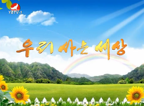 우리 사는 세상 2016-9-8