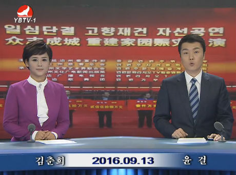 연변뉴스 2016-09-13