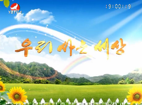 우리 사는 세상 2016-9-15