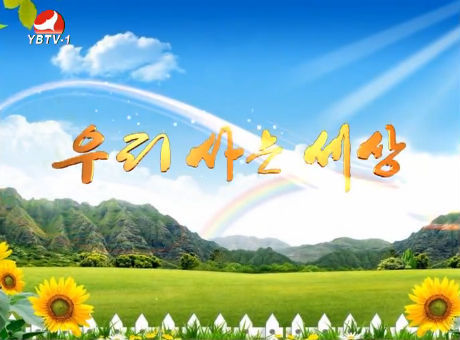 우리 사는 세상 2016-9-20