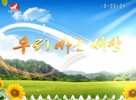 우리 사는 세상 2016-9-21