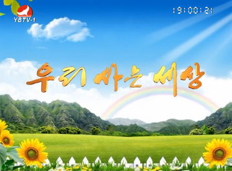 우리 사는 세상 2016-9-27