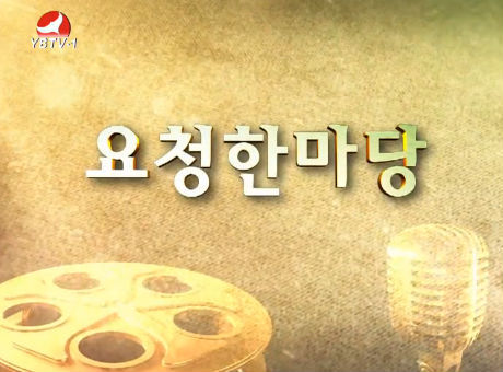 요청한마당20161009