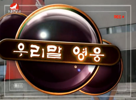 우리말 영웅 2016-10-1